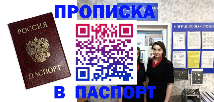 прописка 2025 в Пятигорске